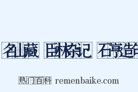 名山藏·臣林杂记·石亨造句是什么意思的图片